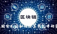 以太坊分叉后如何计算钱