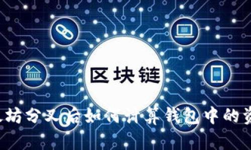 以太坊分叉后如何计算钱包中的资产？