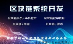 轻松掌握以太坊钱包登录