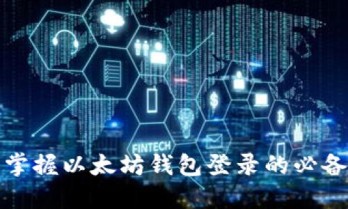 轻松掌握以太坊钱包登录的必备条件