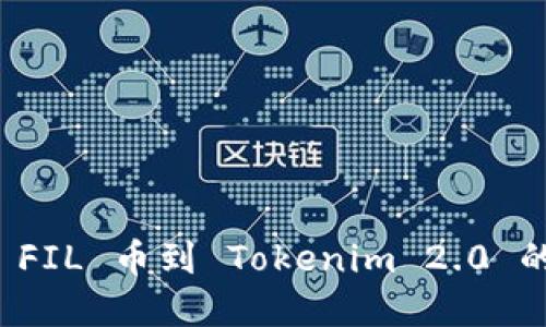 轻松添加 FIL 币到 Tokenim 2.0 的实用指南