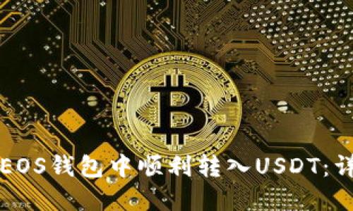 如何在EOS钱包中顺利转入USDT：详细指南