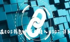 如何在EOS钱包中顺利转入