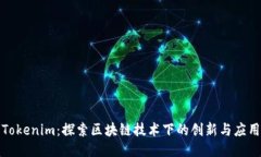 Tokenim：探索区块链技术下