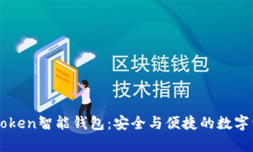 深度解析E-Token智能钱包：安全与便捷的数字资产管理之道