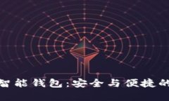 深度解析E-Token智能钱包：