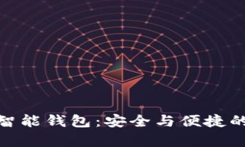 深度解析E-Token智能钱包：安全与便捷的数字资产管理之道