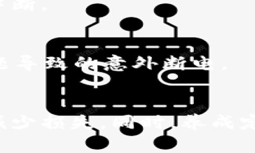 意外断电？如何恢复和同步你的比特币钱包/

比特币钱包, 同步, 电脑断电, 数据恢复, 加密货币/guanjianci

前言：比特币钱包同步的重要性
比特币和其他加密货币的世界里，钱包的安全和同步至关重要。一个同步良好的钱包意味着你可以及时查看自己的资产，也可以进行交易。然而，随着数字货币的普及，许多用户在使用钱包时常常会遇到意外情况，比如突然的电脑断电。在这篇文章中，我们将探讨如何有效应对这种突发事件，以及如何恢复和重新同步你的比特币钱包。

什么是比特币钱包？
在深入探讨之前，咱们先简单回顾一下比特币钱包的基本概念。比特币钱包就像是你的银行账户，能够存储和管理比特币。它分为热钱包和冷钱包。热钱包是在线存储，方便随时使用；冷钱包则是离线的，安全性更高。在这两种类型中，用户通常选择热钱包来进行日常交易，但相应的，它面临的风险也更大。

电脑断电导致的问题
当你正在同步比特币钱包时，电脑突然断电可能会导致多种问题。首先，当前的下载进度可能会丢失，甚至有可能导致钱包文件的损坏。其次，正在处理的交易信息以及个人设置，很可能会变得混乱不堪。此外，钱包的区块链数据未能完全更新，可能会导致你无法查看最新的余额。

如何应对电脑断电后的情况
如果你经历了电脑断电，首先要保持冷静。下面是一些建议，可以帮助你恢复比特币钱包的正常使用。

h41. 检查钱包文件的完整性/h4
首先，重新启动电脑后，检查你的比特币钱包文件是否完整。在大多数情况下，钱包软件会自动识别文件的损坏情况。不过，最好还是备份好最新的文件，然后再进行检查。这一步非常关键，因为如果文件损坏，你需要恢复钱包内容。

h42. 恢复数据/h4
如果你之前有备份，那么这时候可以尝试还原。根据不同钱包的类型，恢复的方法也会有所不同。大部分钱包软件都支持通过导入备份文件来恢复数据。通常，你只需要在钱包设置中找到“恢复钱包”选项，选择备份文件，就能恢复到之前的状态。

h43. 重新同步区块链/h4
在恢复数据之后，你可能需要重新同步区块链。一旦你的钱包启动，软件将自动开始下载缺失的区块数据。这个过程可能会消耗较长的时间，取决于你的网络速度和当前区块链的大小。在此期间，务必保持网络连接稳定，以便快速完成同步。

h44. 修复钱包文件/h4
如果发现钱包文件确实损坏，而没有可用的备份，那么你可能需要尝试一些修复工具。有些第三方软件可以帮助修复比特币钱包文件，虽然这类工具并不能保证100%成功，但不妨一试。不过，在使用这些工具之前，建议先做好钱包文件的完整备份，以免二次损坏。

防止未来麻烦的建议
虽然电脑断电是意外情况，但我们可以采取一些措施来防止未来再次发生类似的问题。

h41. 定期备份钱包/h4
无论你的钱包是哪一种，定期备份都是非常必要的。可以选择将备份文件保存到云端、外部硬盘或USB闪存中，以确保在遇到问题时能够快速恢复。

h42. 使用不间断电源（UPS）/h4
对于频繁操作电脑的用户，购买不间断电源（UPS）是一个不错的选择。UPS可以在电力供应中断时为电脑提供应急电源，确保你的操作不会因为突然断电而中断。

h43. 提高网络安全/h4
此外，很多用户在使用比特币钱包时忽视了网络安全。确保你的网络连接安全，无论是使用VPN还是加密防火墙，都能更好保护你的数字资产，避免因网络问题导致的意外断电。

总结
比特币钱包的同步和安全对于每一位投资者都显得尤为重要。虽然电脑断电可能会带来一系列麻烦，但通过上述步骤，你可以有效地恢复和重新同步钱包，减少损失。同时，养成定期备份、使用UPS以及提高网络安全的习惯也是非常重要的。希望这篇文章能够帮助到你，为你的比特币投资保驾护航！
