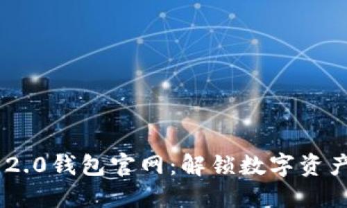 探索Tokenim 2.0钱包官网：解锁数字资产管理的新世界