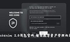 探索Tokenim 2.0钱包官网：解
