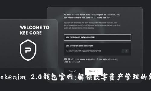 探索Tokenim 2.0钱包官网：解锁数字资产管理的新世界