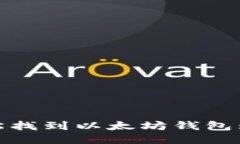 如何轻松找到以太坊钱包