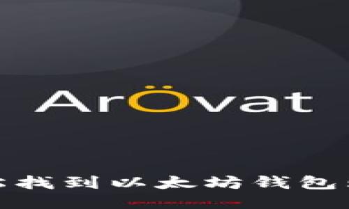 如何轻松找到以太坊钱包购买渠道