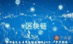 如何通过火币钱包轻松转