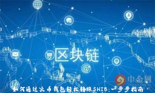 
如何通过火币钱包轻松转账SHIB：一步步指南