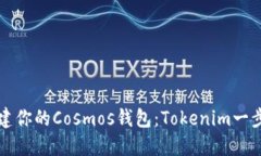 轻松创建你的Cosmos钱包：