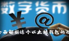 imtoke：全面解析这个以太