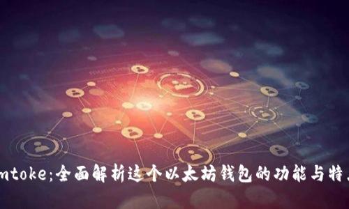 imtoke：全面解析这个以太坊钱包的功能与特点