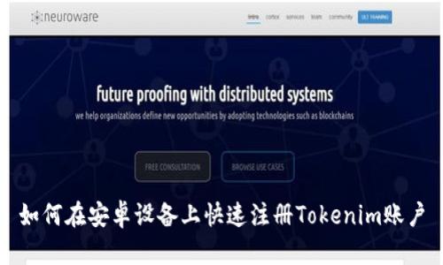 如何在安卓设备上快速注册Tokenim账户