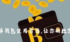 轻松掌握狗狗币钱包使用