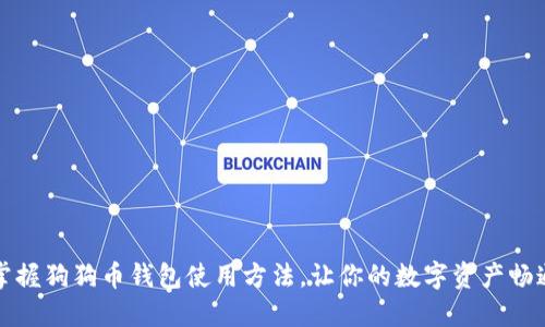 轻松掌握狗狗币钱包使用方法，让你的数字资产畅通无阻