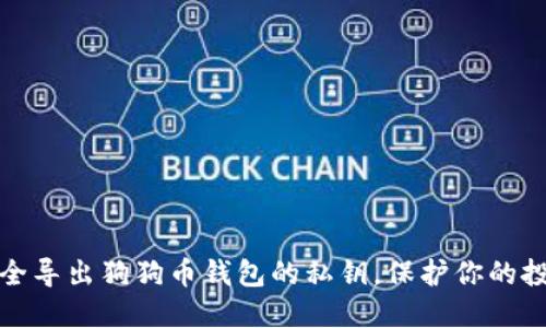 如何安全导出狗狗币钱包的私钥，保护你的投资安全