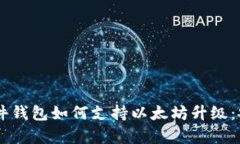 深入探讨Ledger硬件钱包如