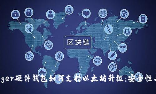 深入探讨Ledger硬件钱包如何支持以太坊升级：安全性与创新的结合