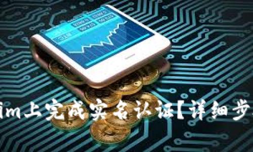 如何在Tokenim上完成实名认证？详细步骤及注意事项