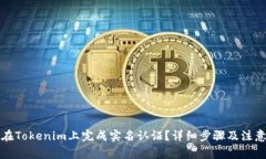 如何在Tokenim上完成实名认