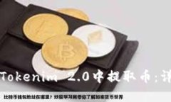 如何在Tokenim 2.0中提取币：