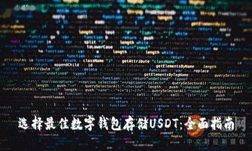 选择最佳数字钱包存储USDT：全面指南