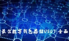 选择最佳数字钱包存储U