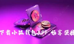 如何轻松下载小狐钱包A