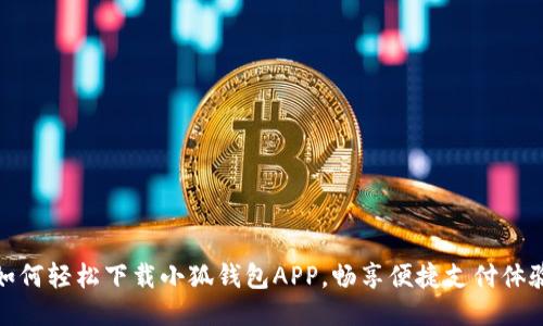 如何轻松下载小狐钱包APP，畅享便捷支付体验