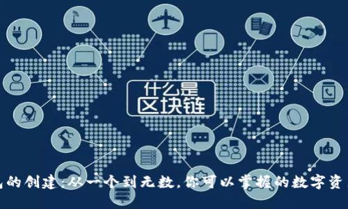 以太坊钱包的创建：从一个到无数，你可以掌握的数字资产管理之道