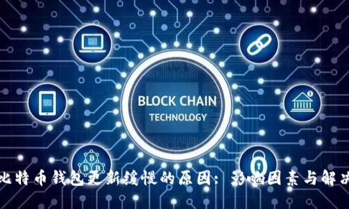 揭秘比特币钱包更新缓慢的原因: 影响因素与解决方案
