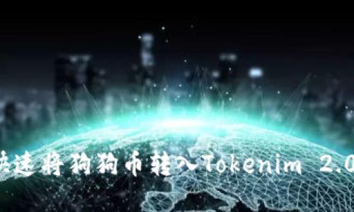 如何快速将狗狗币转入Tokenim 2.0平台？
