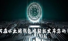 如何在以太坊钱包中轻松