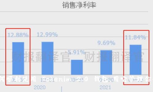 bianoti如何顺利使用 Tokenim 2.0 钱包，用它管理你的数字资产