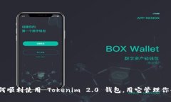 bianoti如何顺利使用 Token