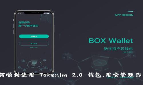 bianoti如何顺利使用 Tokenim 2.0 钱包，用它管理你的数字资产