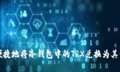 如何安全便捷地将冷钱包