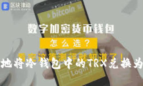 如何安全便捷地将冷钱包中的TRX兑换为其他数字资产