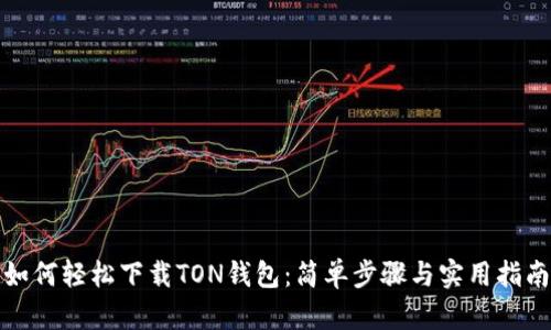 如何轻松下载TON钱包：简单步骤与实用指南