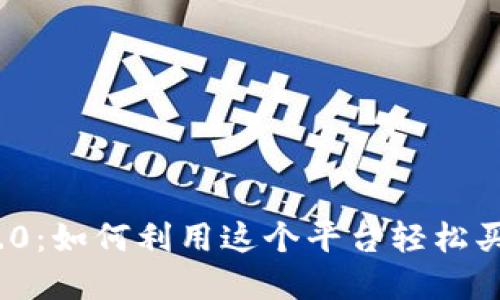 Tokenim 2.0：如何利用这个平台轻松买入加密货币