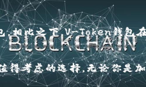 jiaoti揭秘V-Token钱包：数字资产管理新选择/jiaoti  
V-Token, 数字钱包, 加密货币, 区块链, 数字资产/guanjianci  

什么是V-Token钱包？  
V-Token钱包是一个专为数字资产管理而设计的钱包应用，允许用户安全地存储、发送和接收各种加密货币。随着区块链技术的快速发展，越来越多的人开始关注和投资数字资产，V-Token钱包应运而生，作为一个安全、便捷且高效的资产管理工具而受到青睐。  

V-Token钱包的主要功能  
V-Token钱包不仅支持多种加密货币的存储和交易，还具备一系列实用的功能，使其在众多钱包中脱颖而出。让我们来看看它的几个主要功能：  

h41. 多币种支持/h4  
V-Token钱包支持包括比特币（BTC）、以太坊（ETH）、瑞波币（XRP）等多个主流数字货币，满足用户多元化的需求。这意味着，用户不必在不同的钱包之间切换，可以在一个平台上集中管理自己的所有数字资产，极大地方便了日常交易。  

h42. 安全性/h4  
安全性是每个数字钱包用户都会考虑的重要因素。V-Token钱包采用了多层加密技术，确保用户的私钥和交易数据的安全。此外，它还提供双重认证功能，增强账户的安全防范，防止潜在的黑客攻击。  

h43. 用户友好的界面/h4  
V-Token钱包设计简约而直观，即使是新手用户也能轻松上手。用户可以快速找到所需功能，无需经过繁琐的操作步骤。这种友好的用户体验不仅提升了使用的乐趣，还能够有效降低用户出错的可能性。  

h44. 实时交易和市场行情/h4  
通过V-Token钱包，用户可以实时查看自己的资产价值和市场行情。钱包内置的行情监控功能，使得用户在交易时能够更明智地做出决策，把握最佳的入场和出场时机。  

h45. 社区交流/h4  
V-Token钱包还提供社区功能，允许用户相互交流和分享心得。这为用户提供了一个互帮互助的平台，提升了整体的用户体验，增强了社区的凝聚力。  

如何使用V-Token钱包？  
对于用户而言，使用V-Token钱包其实非常简单。这里有一份详细的使用指南，帮助你快速上手：  

h4步骤 1: 下载并安装/h4  
首先，你需要在手机的应用商店或官方网站下载V-Token钱包应用。现在，它在Android和iOS平台上都可用，确保选择官方版本，以避免安全隐患。  

h4步骤 2: 注册账户/h4  
打开应用后，点击“注册”按钮，按照提示填写相关信息。通常你需要提供一个有效的邮箱地址和设置一个强密码。确保密码要足够复杂，以增强账户的安全性。  

h4步骤 3: 创建或导入钱包/h4  
在完成注册后，系统会提示你创建一个新的钱包或导入已有的钱包。如果你是新用户，选择“创建新钱包”。系统会生成一串助记词，务必将其妥善保存，它是恢复钱包的唯一途径。  

h4步骤 4: 存储数字资产/h4  
创建好钱包后，你可以将其他地方的数字资产转入V-Token钱包中。选择“接收”功能，系统会生成你的数字钱包地址，可通过复制地址或扫描二维码的方式进行转账。  

h4步骤 5: 交易和管理资产/h4  
存储完你的数字资产后，你就可以开始交易了。点击“发送”，输入接收方的钱包地址和转账金额，即可完成交易。同时，还可以随时查看和管理你的资产，了解它们的变动情况。  

V-Token钱包的优势  
总的来说，V-Token钱包凭借其友好的用户界面和严格的安全措施，赢得了众多用户的信赖。对于新手用户，它的易用性让人感到温馨；而对于老用户，丰富的交易功能和实时的市场信息则帮助他们更好地规划自己的投资方向。  
此外，V-Token的社区支持也非常值得一提。在这里，人们可以分享彼此的成功经验和教训，帮助更多的用户在数字资产投资中走得更远，避免一些常见的陷阱。  

对比其他数字钱包  
当然，市场上并非只有V-Token钱包，还有诸如MetaMask、Trust Wallet等多个竞争对手。各个钱包之间的优劣势各有千秋，用户可以根据自己的需求选择最适合自己的钱包。相比之下，V-Token钱包在操作简便性和安全性方面有着独特的优势，这也是它受到许多用户青睐的原因之一。  

总结  
综上所述，V-Token钱包以其出色的功能性、用户体验和安全性，逐渐成为数字资产管理的重要工具。如果你正在寻找一个高效、安全且易于上手的数字钱包，V-Token绝对是值得考虑的选择。无论你是加密货币的新手，还是老手，V-Token都能满足你的需求。未来，随着它的不断升级和用户社区的壮大，我们有理由相信，V-Token钱包将在数字资产管理领域掀起一番新的风潮。
