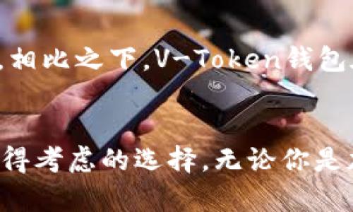 jiaoti揭秘V-Token钱包：数字资产管理新选择/jiaoti  
V-Token, 数字钱包, 加密货币, 区块链, 数字资产/guanjianci  

什么是V-Token钱包？  
V-Token钱包是一个专为数字资产管理而设计的钱包应用，允许用户安全地存储、发送和接收各种加密货币。随着区块链技术的快速发展，越来越多的人开始关注和投资数字资产，V-Token钱包应运而生，作为一个安全、便捷且高效的资产管理工具而受到青睐。  

V-Token钱包的主要功能  
V-Token钱包不仅支持多种加密货币的存储和交易，还具备一系列实用的功能，使其在众多钱包中脱颖而出。让我们来看看它的几个主要功能：  

h41. 多币种支持/h4  
V-Token钱包支持包括比特币（BTC）、以太坊（ETH）、瑞波币（XRP）等多个主流数字货币，满足用户多元化的需求。这意味着，用户不必在不同的钱包之间切换，可以在一个平台上集中管理自己的所有数字资产，极大地方便了日常交易。  

h42. 安全性/h4  
安全性是每个数字钱包用户都会考虑的重要因素。V-Token钱包采用了多层加密技术，确保用户的私钥和交易数据的安全。此外，它还提供双重认证功能，增强账户的安全防范，防止潜在的黑客攻击。  

h43. 用户友好的界面/h4  
V-Token钱包设计简约而直观，即使是新手用户也能轻松上手。用户可以快速找到所需功能，无需经过繁琐的操作步骤。这种友好的用户体验不仅提升了使用的乐趣，还能够有效降低用户出错的可能性。  

h44. 实时交易和市场行情/h4  
通过V-Token钱包，用户可以实时查看自己的资产价值和市场行情。钱包内置的行情监控功能，使得用户在交易时能够更明智地做出决策，把握最佳的入场和出场时机。  

h45. 社区交流/h4  
V-Token钱包还提供社区功能，允许用户相互交流和分享心得。这为用户提供了一个互帮互助的平台，提升了整体的用户体验，增强了社区的凝聚力。  

如何使用V-Token钱包？  
对于用户而言，使用V-Token钱包其实非常简单。这里有一份详细的使用指南，帮助你快速上手：  

h4步骤 1: 下载并安装/h4  
首先，你需要在手机的应用商店或官方网站下载V-Token钱包应用。现在，它在Android和iOS平台上都可用，确保选择官方版本，以避免安全隐患。  

h4步骤 2: 注册账户/h4  
打开应用后，点击“注册”按钮，按照提示填写相关信息。通常你需要提供一个有效的邮箱地址和设置一个强密码。确保密码要足够复杂，以增强账户的安全性。  

h4步骤 3: 创建或导入钱包/h4  
在完成注册后，系统会提示你创建一个新的钱包或导入已有的钱包。如果你是新用户，选择“创建新钱包”。系统会生成一串助记词，务必将其妥善保存，它是恢复钱包的唯一途径。  

h4步骤 4: 存储数字资产/h4  
创建好钱包后，你可以将其他地方的数字资产转入V-Token钱包中。选择“接收”功能，系统会生成你的数字钱包地址，可通过复制地址或扫描二维码的方式进行转账。  

h4步骤 5: 交易和管理资产/h4  
存储完你的数字资产后，你就可以开始交易了。点击“发送”，输入接收方的钱包地址和转账金额，即可完成交易。同时，还可以随时查看和管理你的资产，了解它们的变动情况。  

V-Token钱包的优势  
总的来说，V-Token钱包凭借其友好的用户界面和严格的安全措施，赢得了众多用户的信赖。对于新手用户，它的易用性让人感到温馨；而对于老用户，丰富的交易功能和实时的市场信息则帮助他们更好地规划自己的投资方向。  
此外，V-Token的社区支持也非常值得一提。在这里，人们可以分享彼此的成功经验和教训，帮助更多的用户在数字资产投资中走得更远，避免一些常见的陷阱。  

对比其他数字钱包  
当然，市场上并非只有V-Token钱包，还有诸如MetaMask、Trust Wallet等多个竞争对手。各个钱包之间的优劣势各有千秋，用户可以根据自己的需求选择最适合自己的钱包。相比之下，V-Token钱包在操作简便性和安全性方面有着独特的优势，这也是它受到许多用户青睐的原因之一。  

总结  
综上所述，V-Token钱包以其出色的功能性、用户体验和安全性，逐渐成为数字资产管理的重要工具。如果你正在寻找一个高效、安全且易于上手的数字钱包，V-Token绝对是值得考虑的选择。无论你是加密货币的新手，还是老手，V-Token都能满足你的需求。未来，随着它的不断升级和用户社区的壮大，我们有理由相信，V-Token钱包将在数字资产管理领域掀起一番新的风潮。