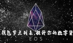 掌握比特币钱包节点列表