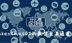 探索TokenImusDT的最佳交易通